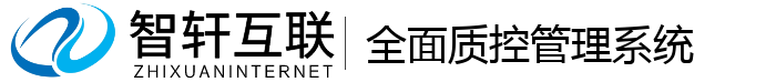 全面质控管理系统